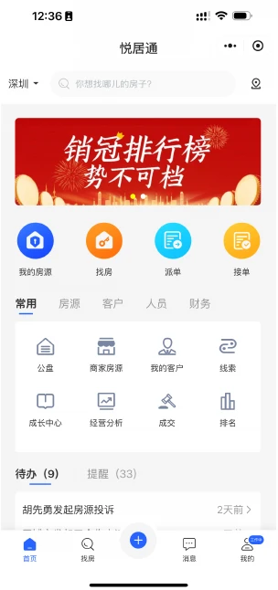 悦居通中介门店管理系统移动端首页