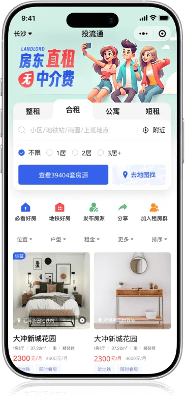 客户流量管理系统租房小程序首页